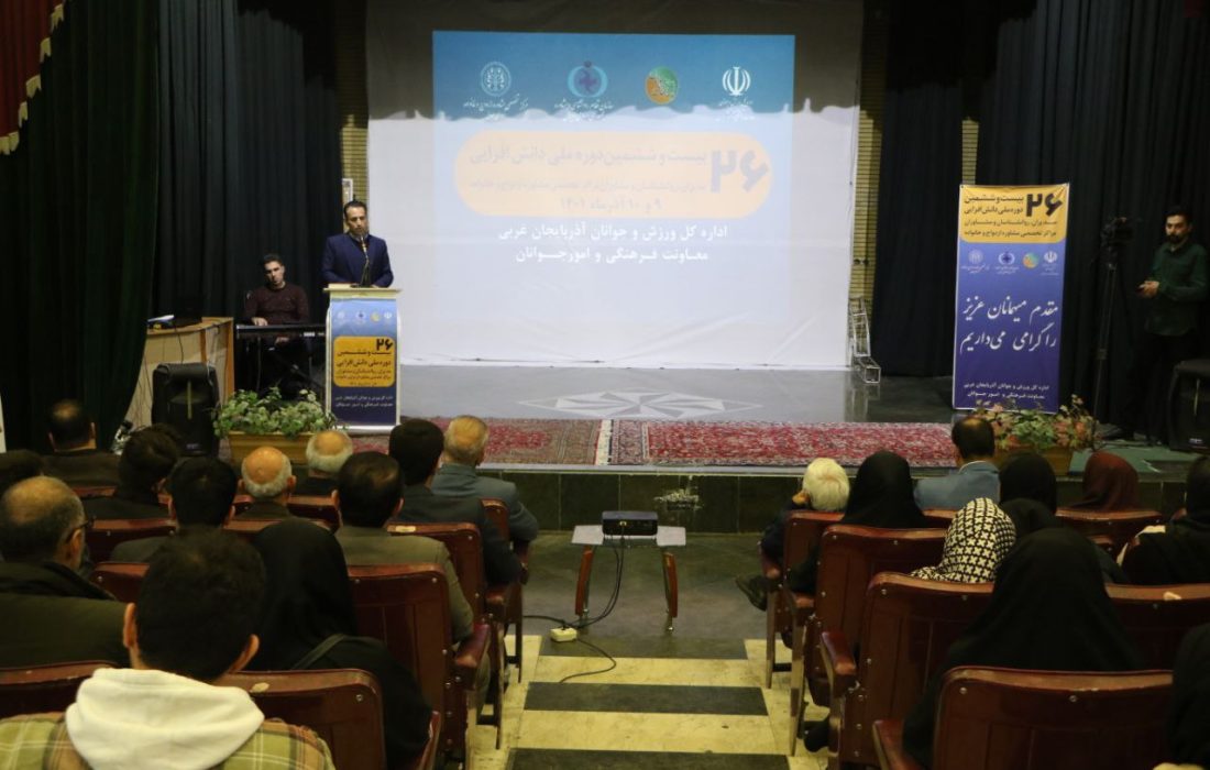 بیست و ششمین دوره ملی دانش افزایی مدیران، مشاوران و روانشناسان مراکز تخصصی مشاوره ازدواج و خانواده در ارومیه پایان یافت