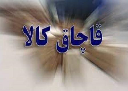 کشف ۵۸۰ میلیارد ریال کالای قاچاق در آذربایجان غربی