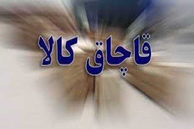 کشف ۵۸۰ میلیارد ریال کالای قاچاق در آذربایجان غربی
