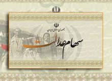 واریز مرحله دوم سود سهام عدالت تا پایان اسفند