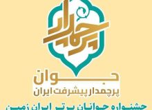 تجلیل از منتخبین استان آذربایجان غربی در جشنواره جوانان برتر ایران زمین