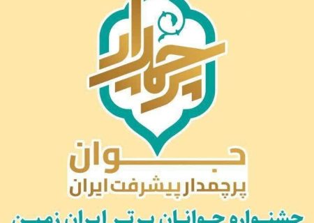 تجلیل از منتخبین استان آذربایجان غربی در جشنواره جوانان برتر ایران زمین