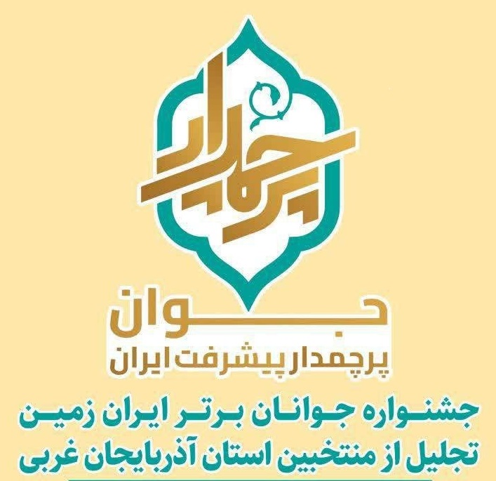 تجلیل از منتخبین استان آذربایجان غربی در جشنواره جوانان برتر ایران زمین