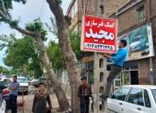 آغاز طرح جمع آوری تابلو های غیرمجاز سطح شهر
