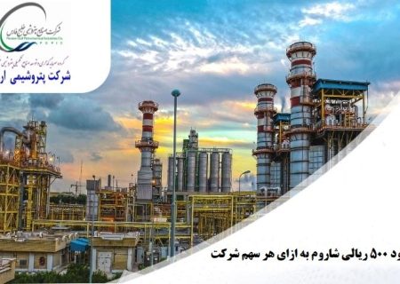 پتروشیمی ارومیه، شاروم به ازای هر سهم ۵۰۰ ریال سود تقسیم کر