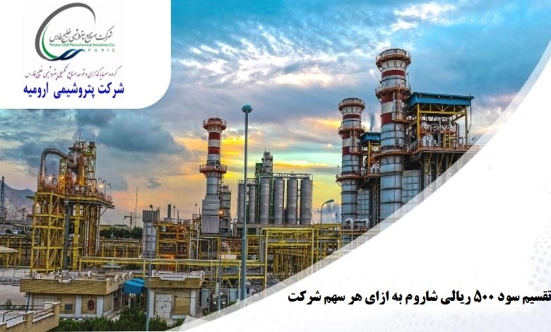 پتروشیمی ارومیه، شاروم به ازای هر سهم ۵۰۰ ریال سود تقسیم کر