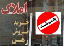 پلمب ۱۷ مشاور املاک متخلف در آذربایجان‌غربی