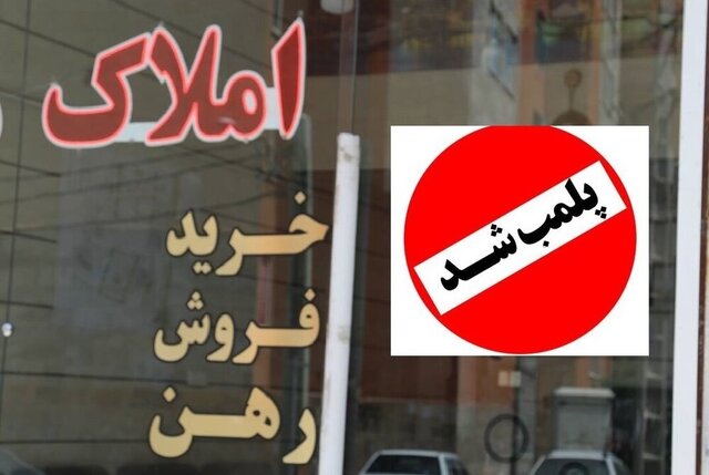 پلمب ۱۷ مشاور املاک متخلف در آذربایجان‌غربی