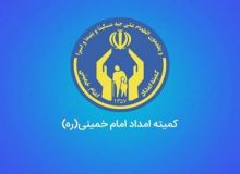 حمایت کمیته امداد آذربایجان غربی از بیش از ۲۷ هزار دانش آموز و دانشجو