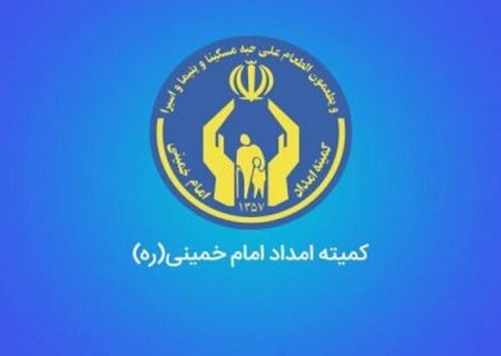 حمایت کمیته امداد آذربایجان غربی از بیش از ۲۷ هزار دانش آموز و دانشجو