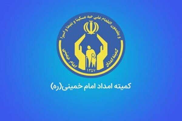 حمایت کمیته امداد آذربایجان غربی از بیش از ۲۷ هزار دانش آموز و دانشجو