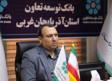 70 درصد خدمات بانک توسعه تعاون در اختیار بخش تعاون قرار می گیرد