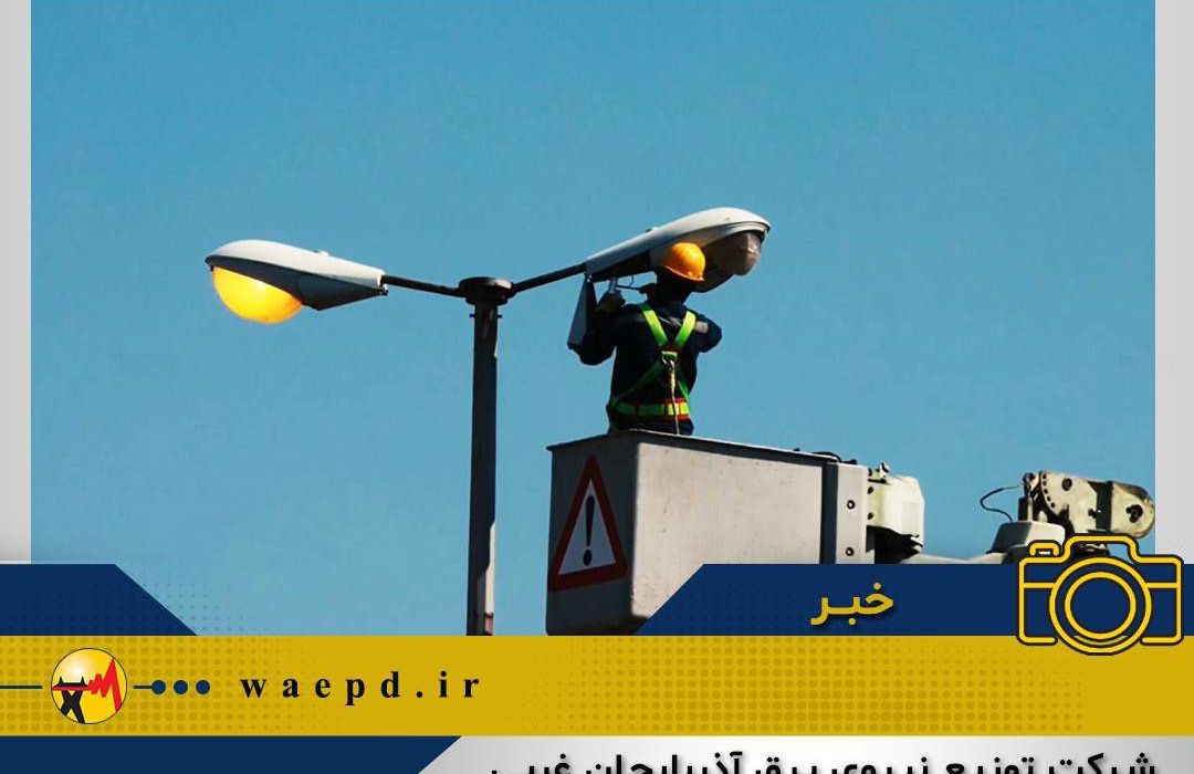 اصلاح خط ۲۰ کیلوولت و روشنایی معابر جاده امامزاده ارومیه با اعتباری بالغ بر 5 میلیارد و 520 میلیون تومان