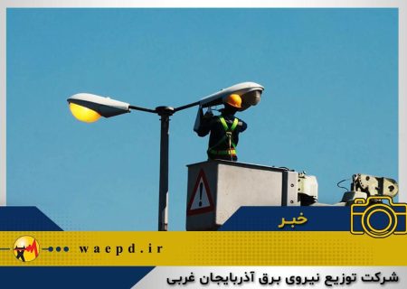 اصلاح خط ۲۰ کیلوولت و روشنایی معابر جاده امامزاده ارومیه با اعتباری بالغ بر 5 میلیارد و 520 میلیون تومان