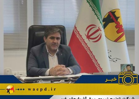 اجرای مانور وصول مطالبات در شرکت توزیع نیروی برق آذربایجان غربی
