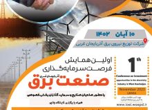 برگزاری اولین همایش فرصت‌های سرمایه گذاری صنعت برق آذربایجان غربی با حضور صاحبان صنایع در ارومیه