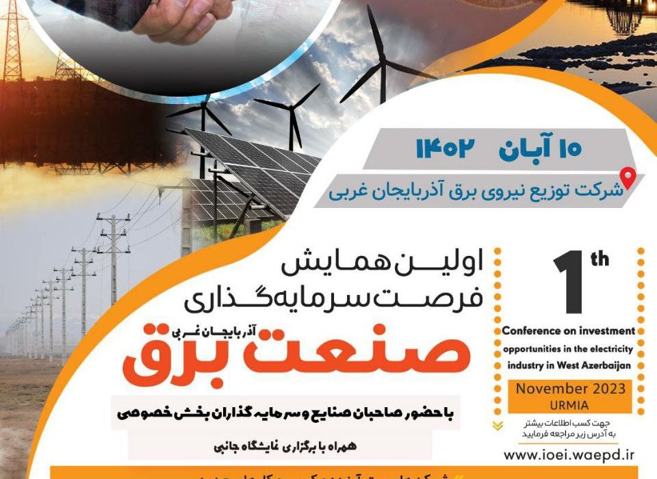 برگزاری اولین همایش فرصت‌های سرمایه گذاری صنعت برق آذربایجان غربی با حضور صاحبان صنایع در ارومیه