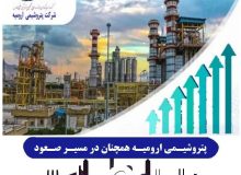 پتروشیمی ارومیه همچنان در مسیر صعود