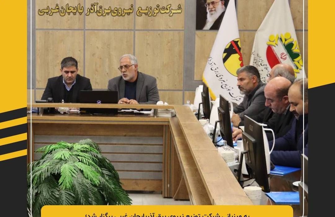 بیست و ششمین جلسه شورای اسلامی استان با حضور مدیرعامل شرکت توزیع نیروی برق