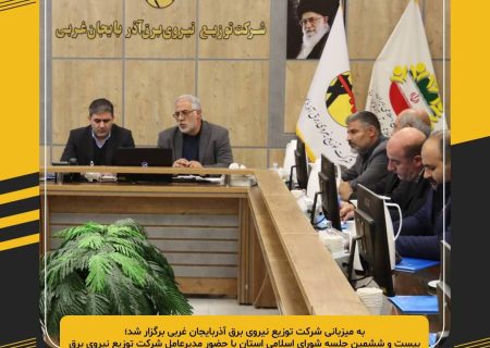 بیست و ششمین جلسه شورای اسلامی استان با حضور مدیرعامل شرکت توزیع نیروی برق