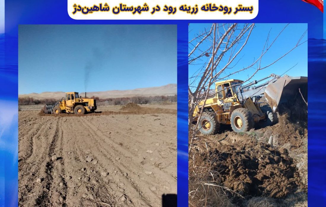 آزاد سازی و رفع تصرف ۲/۵ هکتار از اراضی بستر رودخانه زرینه رود