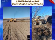 آزاد سازی و رفع تصرف ۲/۵ هکتار از اراضی بستر رودخانه زرینه رود
