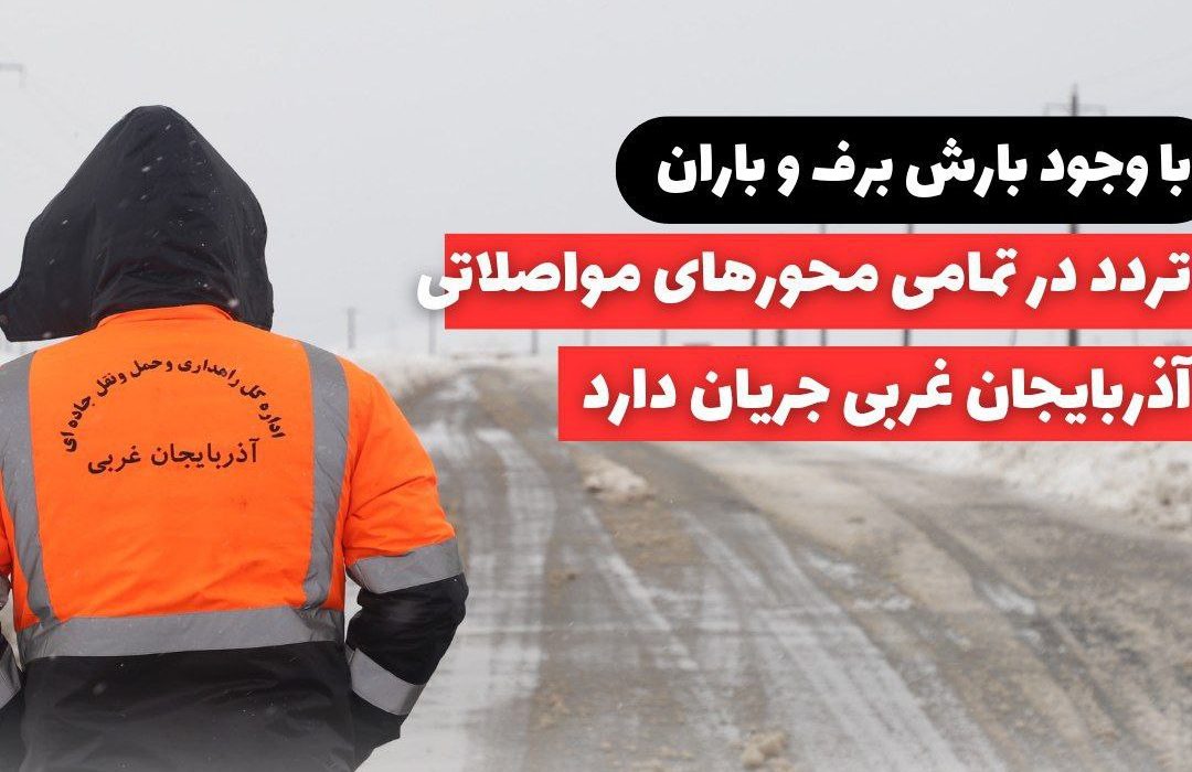 تردد در تمامی محورهای مواصلاتی آذربایجان غربی جریان دارد/ به همراه داشتن زنجیر چرخ الزامی است