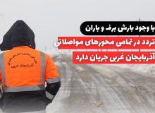 تردد در تمامی محورهای مواصلاتی آذربایجان غربی جریان دارد/ به همراه داشتن زنجیر چرخ الزامی است