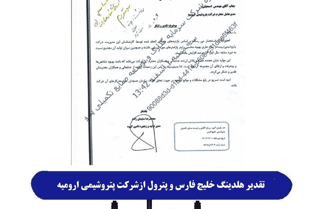 تقدیر هلدینگ خلیج فارس وپترول ازشرکت پتروشیمی ارومیه