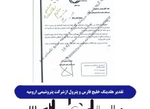 تقدیر هلدینگ خلیج فارس وپترول ازشرکت پتروشیمی ارومیه