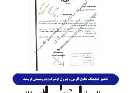 تقدیر هلدینگ خلیج فارس وپترول ازشرکت پتروشیمی ارومیه