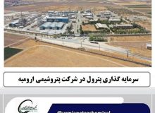پتروشیمی ارومیه؛ پیشتاز درآمدزایی در صنعت پتروشیمی