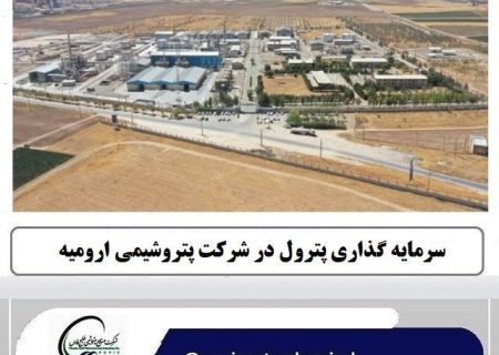 پتروشیمی ارومیه؛ پیشتاز درآمدزایی در صنعت پتروشیمی