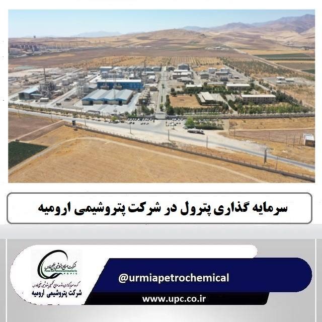 پتروشیمی ارومیه؛ پیشتاز درآمدزایی در صنعت پتروشیمی