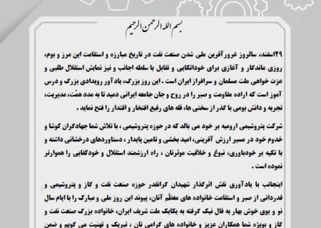 متن پیام مدیرعامل شرکت پتروشیمی ارومیه به مناسبت سالروز ملی شدن صنعت نفت: