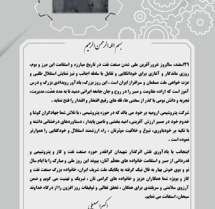متن پیام مدیرعامل شرکت پتروشیمی ارومیه به مناسبت سالروز ملی شدن صنعت نفت: