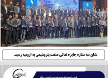 شرکت پتروشیمی ارومیه در دهمین جشنواره جایزه تعالی صنعت پتروشیمی موفق به کسب نشان سه ‌ستاره تعالی سازمانی شد