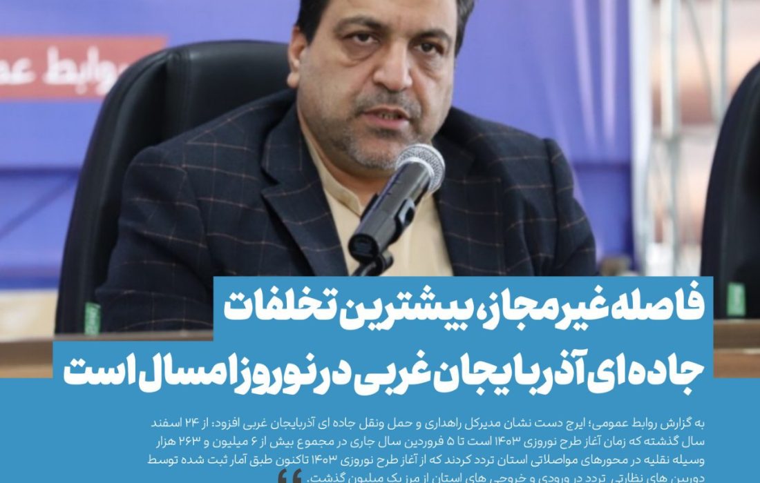 فاصله غیرمجاز، بیشترین تخلفات جاده ای آذربایجان غربی در نوروز امسال است