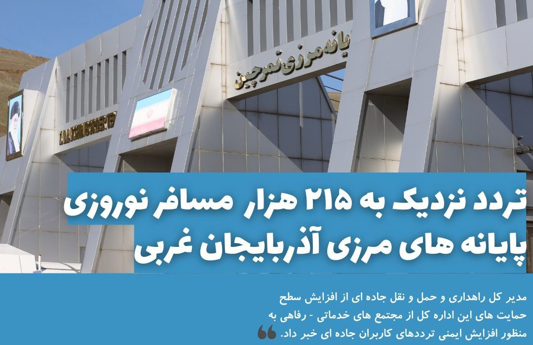 تردد نزدیک به ۲۱۵ هزار  مسافر نوروزی پایانه های مرزی آذربایجان غربی