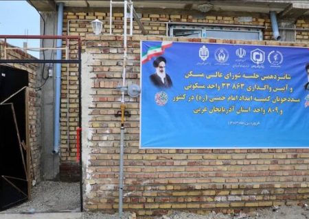 ۸۰۹ واحد مسکونی مددجویان کمیته امداد در آذربایجان‌غربی واگذار شد