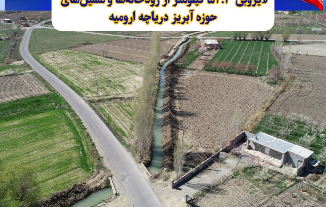لایروبی ۵۲.۳ کیلومتر از رودخانه‌ها و مسیل‌های حوزه آبریز دریاچه ارومیه