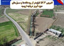 لایروبی ۵۲.۳ کیلومتر از رودخانه‌ها و مسیل‌های حوزه آبریز دریاچه ارومیه