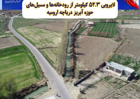لایروبی ۵۲.۳ کیلومتر از رودخانه‌ها و مسیل‌های حوزه آبریز دریاچه ارومیه