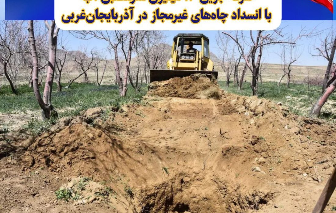 صرفه جویی ۱۴ میلیون مترمکعبی آب با انسداد چاه‌های غیرمجاز در آذربایجان‌غربی