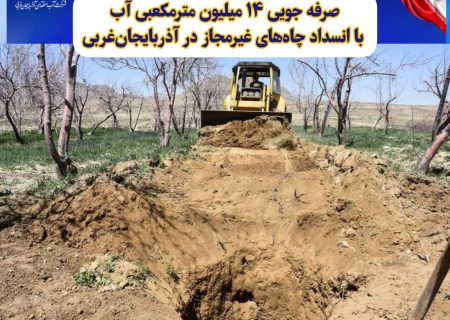 صرفه جویی ۱۴ میلیون مترمکعبی آب با انسداد چاه‌های غیرمجاز در آذربایجان‌غربی