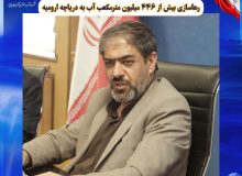 رهاسازی بیش از ۴۴۶ میلیون مترمکعب آب به دریاچه ارومیه