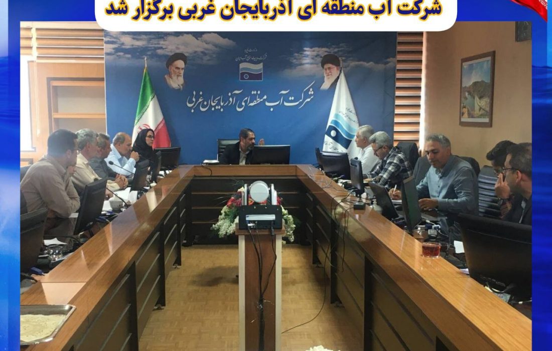 جلسه کمیته راهبری طرح احیاء و تعادل بخشی شرکت آب منطقه ای آذربایجان غربی برگزار شد
