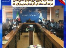 جلسه کمیته راهبری طرح احیاء و تعادل بخشی شرکت آب منطقه ای آذربایجان غربی برگزار شد