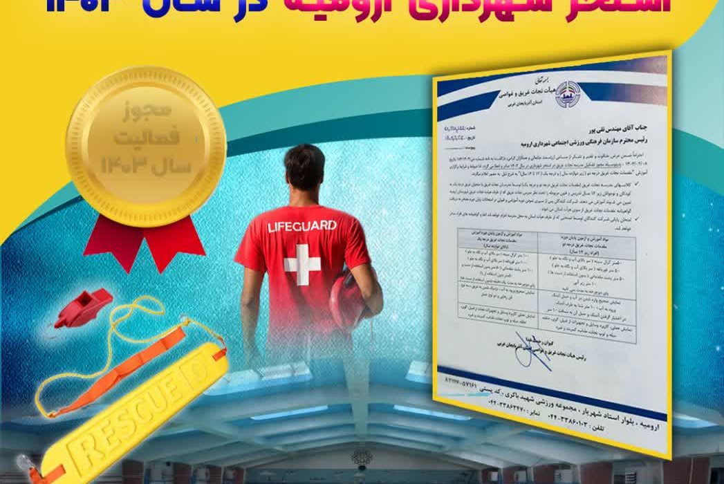 کسب مجوز اولین مدرسه نجات غریق استان آذربایجان غربی برای استخر شهرداری ارومیه در سال  ۱۴۰۳