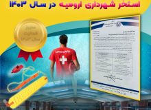 کسب مجوز اولین مدرسه نجات غریق استان آذربایجان غربی برای استخر شهرداری ارومیه در سال  ۱۴۰۳